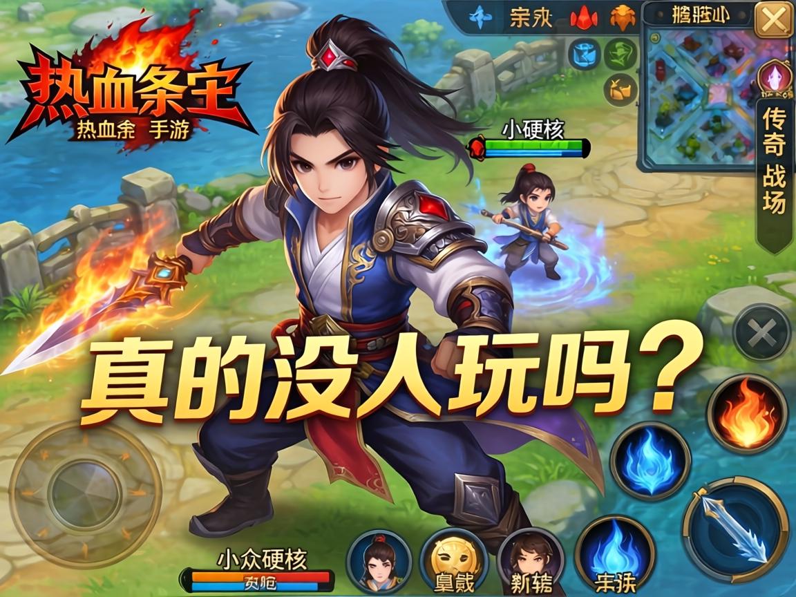 热血合击手游，小众但硬核的传奇新战场，真的没人玩吗？