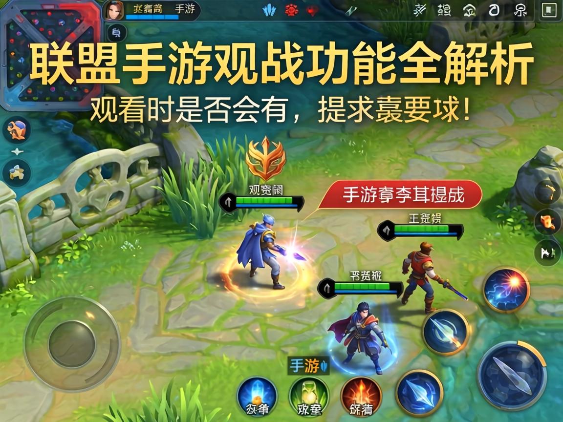 联盟手游观战功能全解析,观战时是否会有提示?