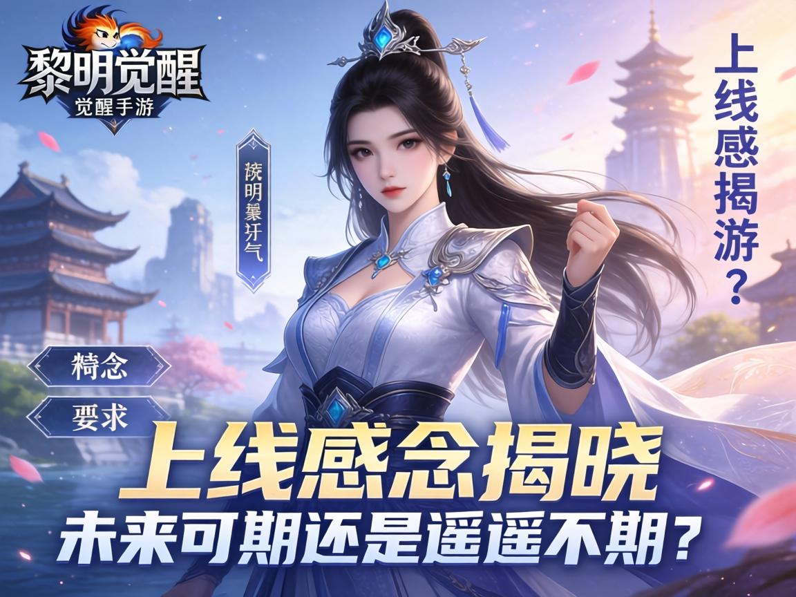 黎明觉醒手游，上线悬念揭晓，未来可期还是遥遥无期？