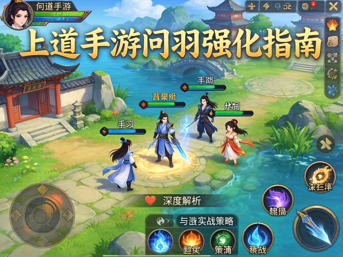 问道手游问羽强化指南，深度解析与实战策略