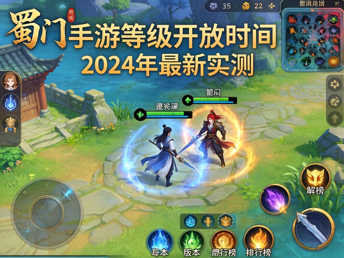 蜀门手游等级开放时间最新实测，2024年版本对比与排行榜解析