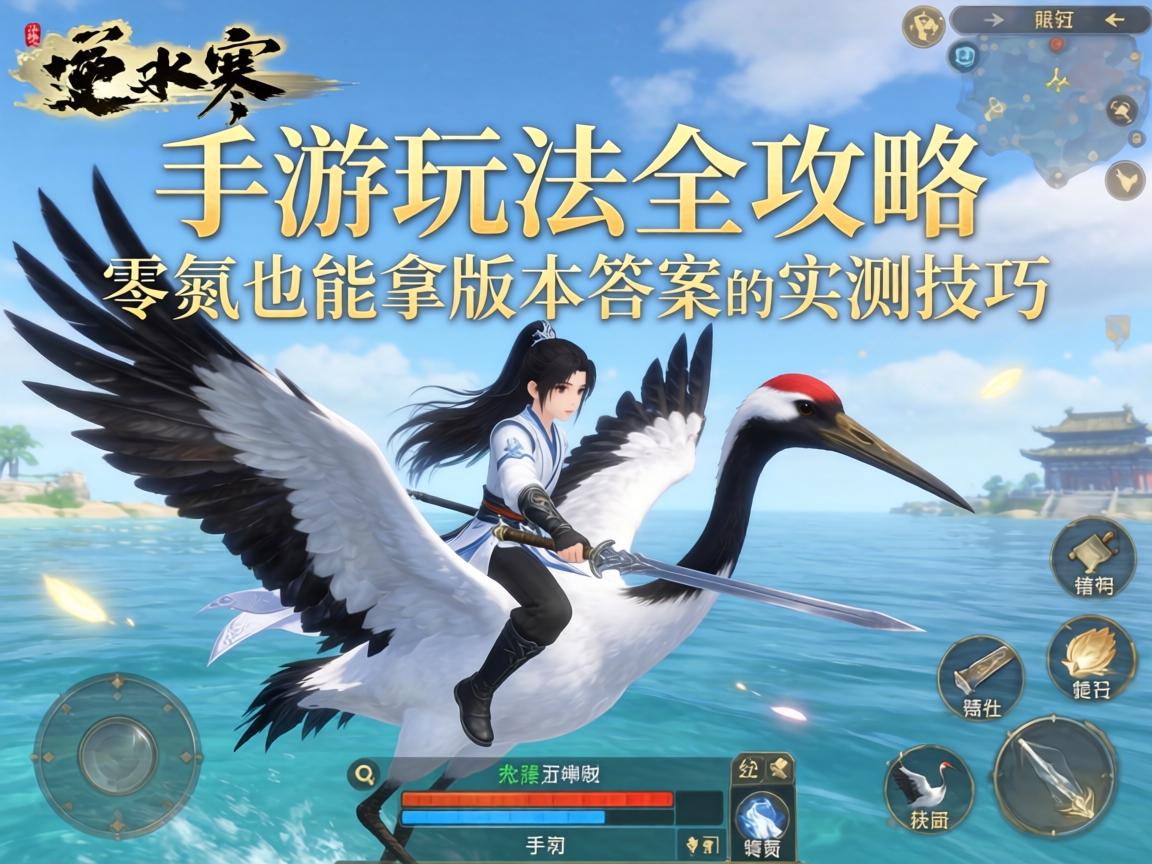 逆水寒手游骑鹤玩法全攻略，零氪也能拿版本答案的实测技巧