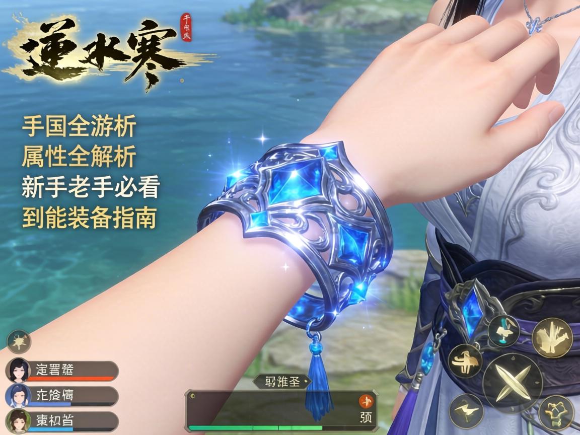 逆水寒手游镯子属性全解析，从新手到老手必看的装备指南