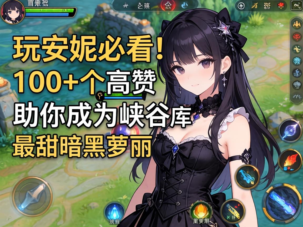 助你成为峡谷最甜暗黑萝莉