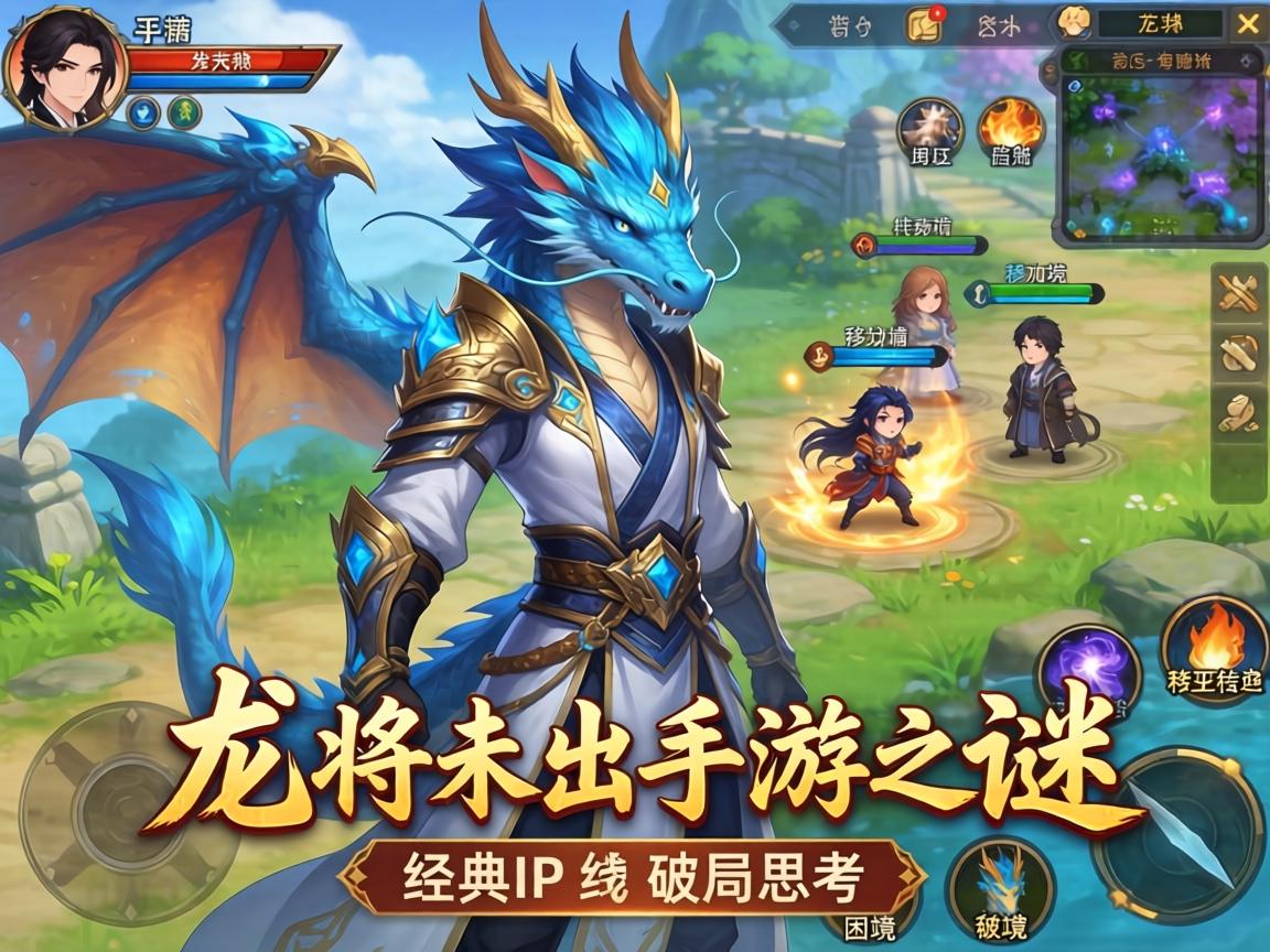 龙将未出手游之谜,经典IP的移动端转型困境与破局思考