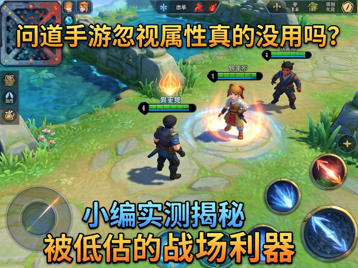 问道手游忽视属性真的没用吗？小编实测揭秘被低估的战场利器
