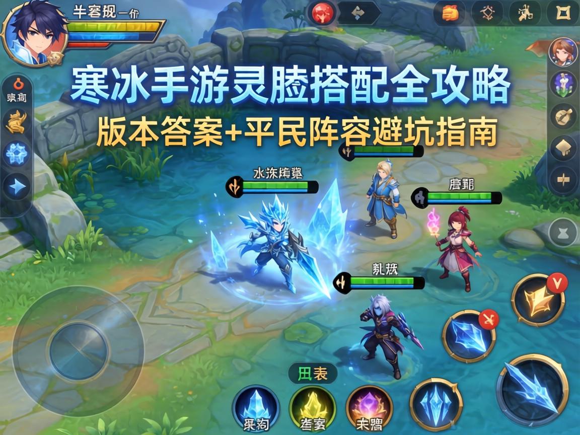 寒冰手游天赋搭配全攻略,版本答案+平民阵容避坑指南 寒冰手游天赋搭配全攻略