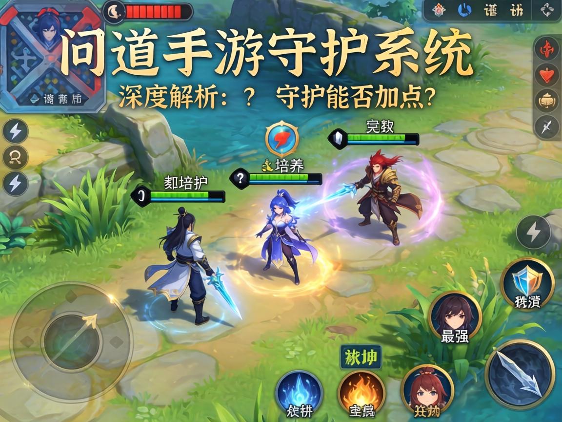问道手游守护系统深度解析，守护能否加点？如何培养最强守护？